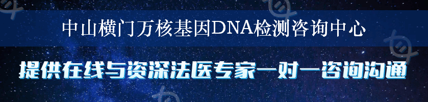 中山横门万核基因DNA检测咨询中心